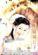 《随园公子(江湖四公子之二)》