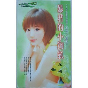 《暴君的小淘气(大亨的命定情人之一)》