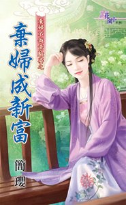 弃妇成新富（弃妇不做黄脸婆之一）