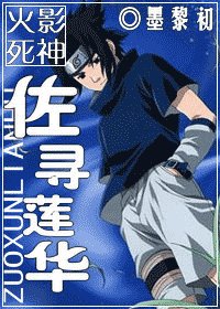 《(火影+死神同人)佐尋蓮華》