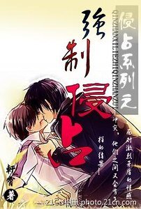 《强制侵占/绝对霸道》