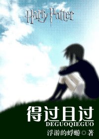 《(HP同人)得过且过》