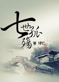 《七世孤殇》