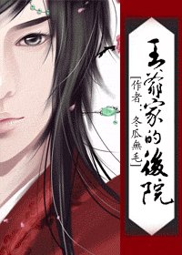 《王爺家的後院(上部)》