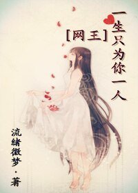 《(網王同人)一生只為你一人》