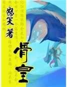 《骨皇》
