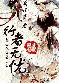 行者无忧