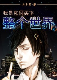 《崛起/我是如何買下整個世界的》