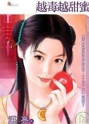 《越毒越甜蜜(红鸾星动卦之二)》