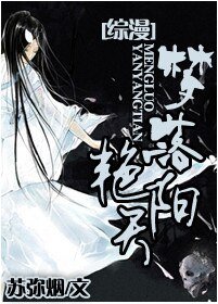 《(综漫同人)梦落艳阳天》