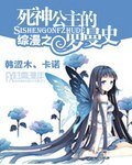 《(综漫同人)综漫之死神公主的罗曼史》