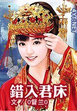 《错入君床》