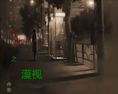 《末世之漠視》