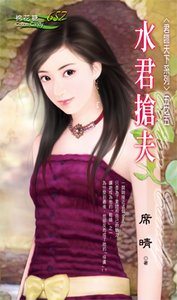 《水君抢夫(君临天下之五)》