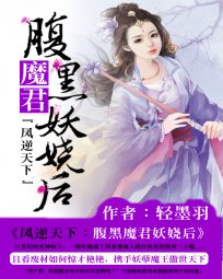 《鳳逆天下:腹黑魔君妖嬈後》