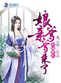 《田园娇医之娘亲爹爹来了》