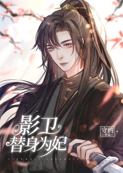 《替嫁后影卫小夫郎揣崽了》