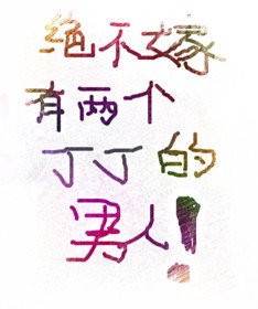 《绝不嫁有两个丁丁的男人》