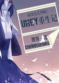 （BG/原来是美男同人）[原来是美男啊]uhey重生记