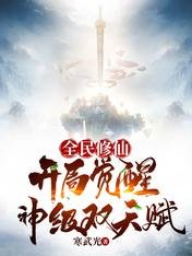 《全民修仙,開局覺醒神級雙天賦》