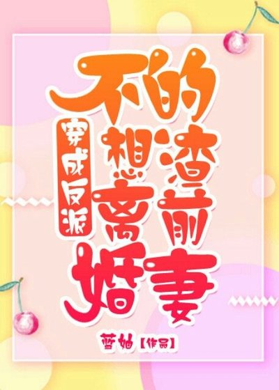 《穿成反派不想離婚的渣前妻》