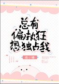《總有偏執狂想獨佔我》