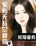 家有无敌总裁狗