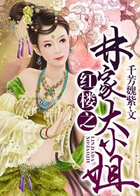 （BG/紅樓同人）紅樓之林家大小姐
