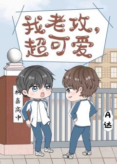 《我老攻,超可愛》