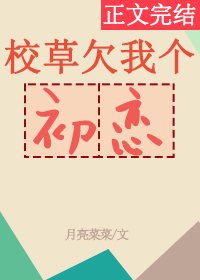 校草欠我个初恋
