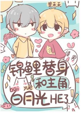 《替身成了主角白月光養的魚》