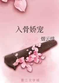 《入骨嬌寵》