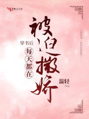 《穿書後每天都在被迫撒嬌》