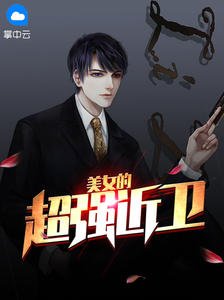 《美女的超強近衞西裝暴徒》