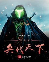 《領主之兵伐天下》