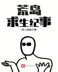 荒島求生紀事