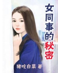 《女同事的秘密》