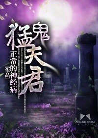 《猛鬼夫君》