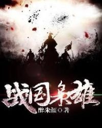 《戰國梟雄》