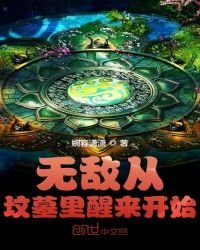 《無敵從墳墓裏醒來開始》