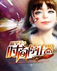 《時間停止器》