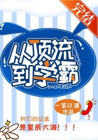 《从顶流到学霸》