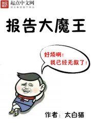 《報告大魔王》