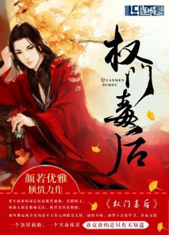《權門毒後》