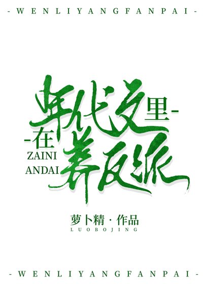 《在年代文裏養反派》