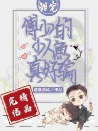《傅少的啞巴小人魚又撒嬌》