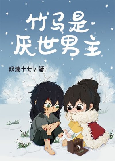 《竹馬是厭世男主》