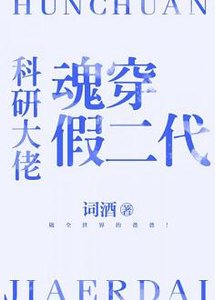《科研大佬魂穿假二代》