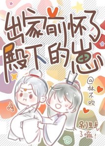 《出家前懷了殿下的崽》