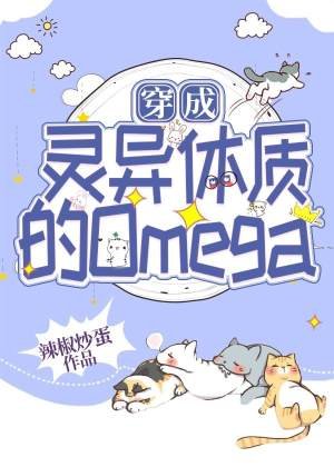 《穿成灵异体质的Omega》